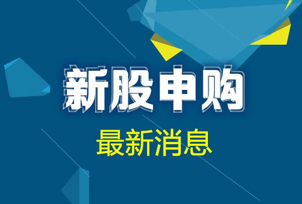 9月28日三新股发行 洛凯股份、聚灿光电、金逸
