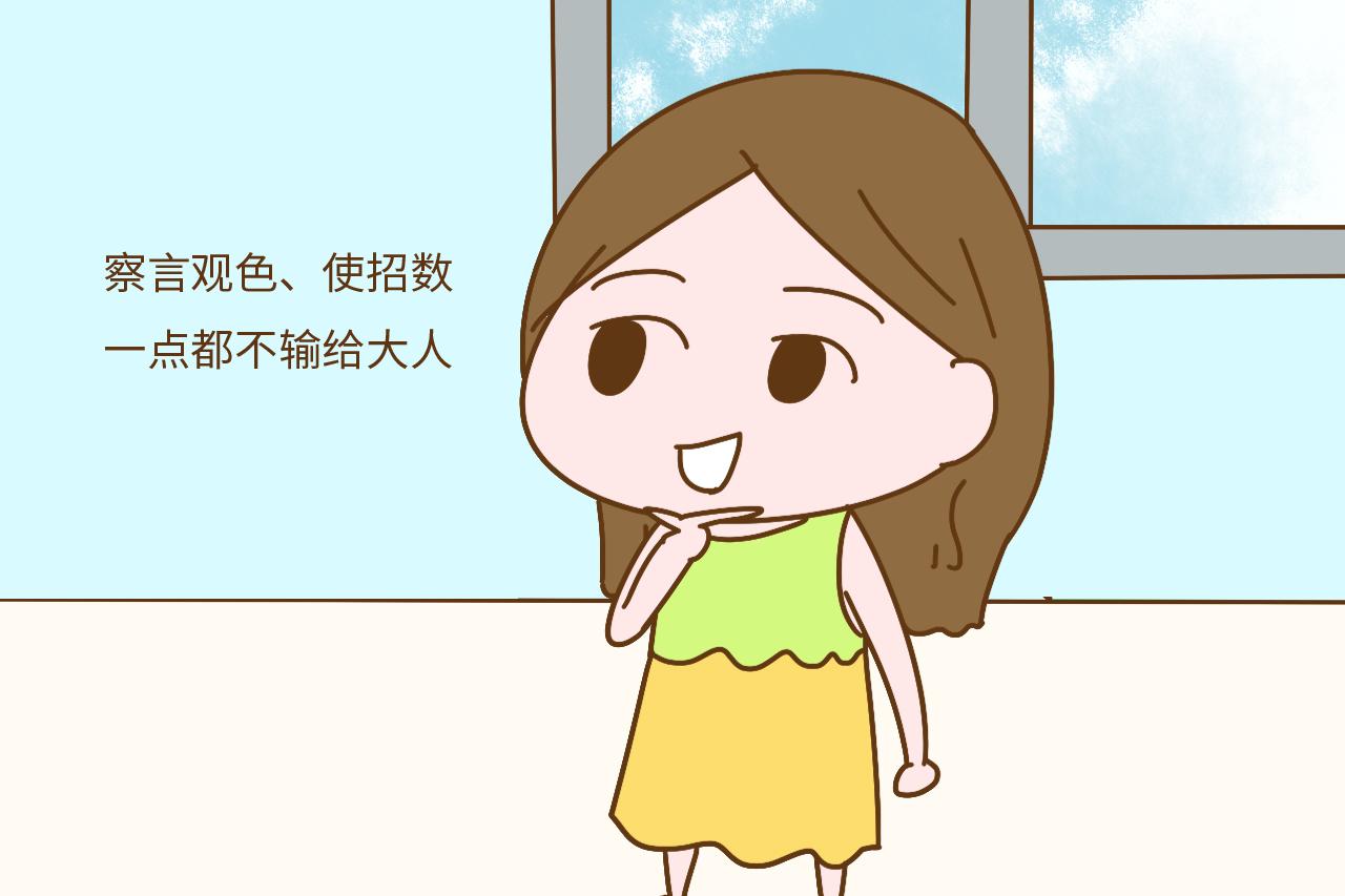 小孩子的哪些 “心机” , 让大人们都感到害怕?