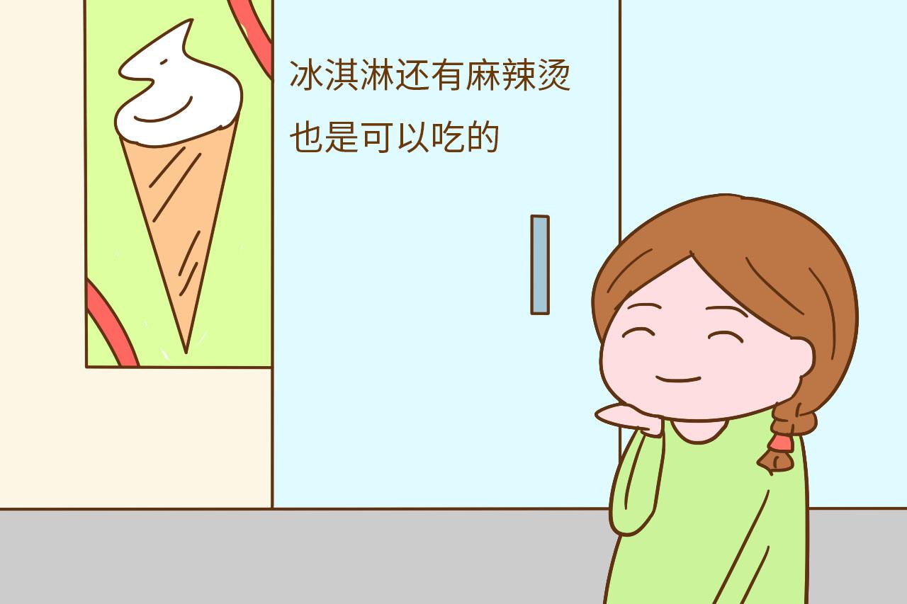 火锅, 冰淇淋, 麻辣烫孕期是可以吃的, 别再傻傻忌嘴委屈自己