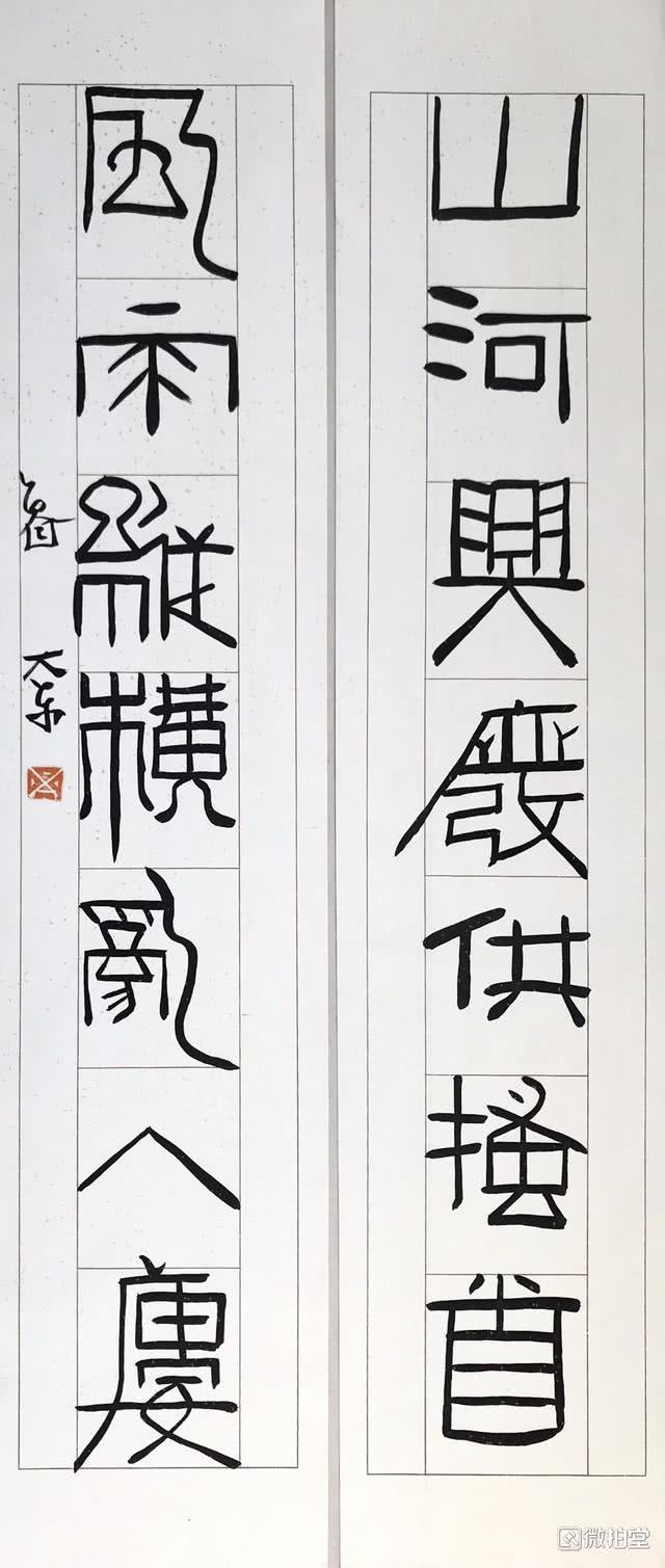 鲁大东书法作品
