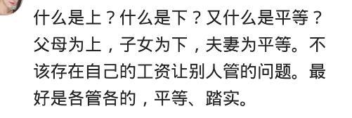 在婚姻里, 男人的工资应该给老婆管吗? 网友: 钱花在哪, 心就在哪