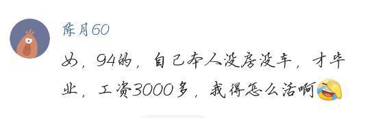 25岁左右, 你赚的钱能养活你自己么? 网友的评论太现实