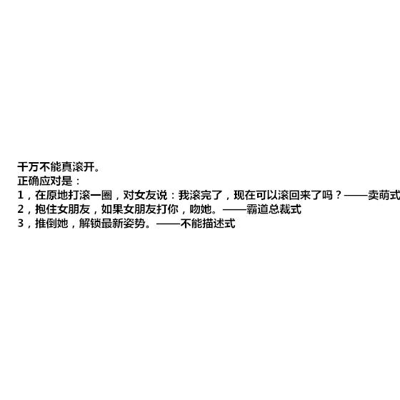 女朋友生气说‘滚’的时候, 到底该不该滚?