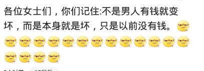 为什么男人有钱了就会变坏? 网友: 我为什么要做你的将就
