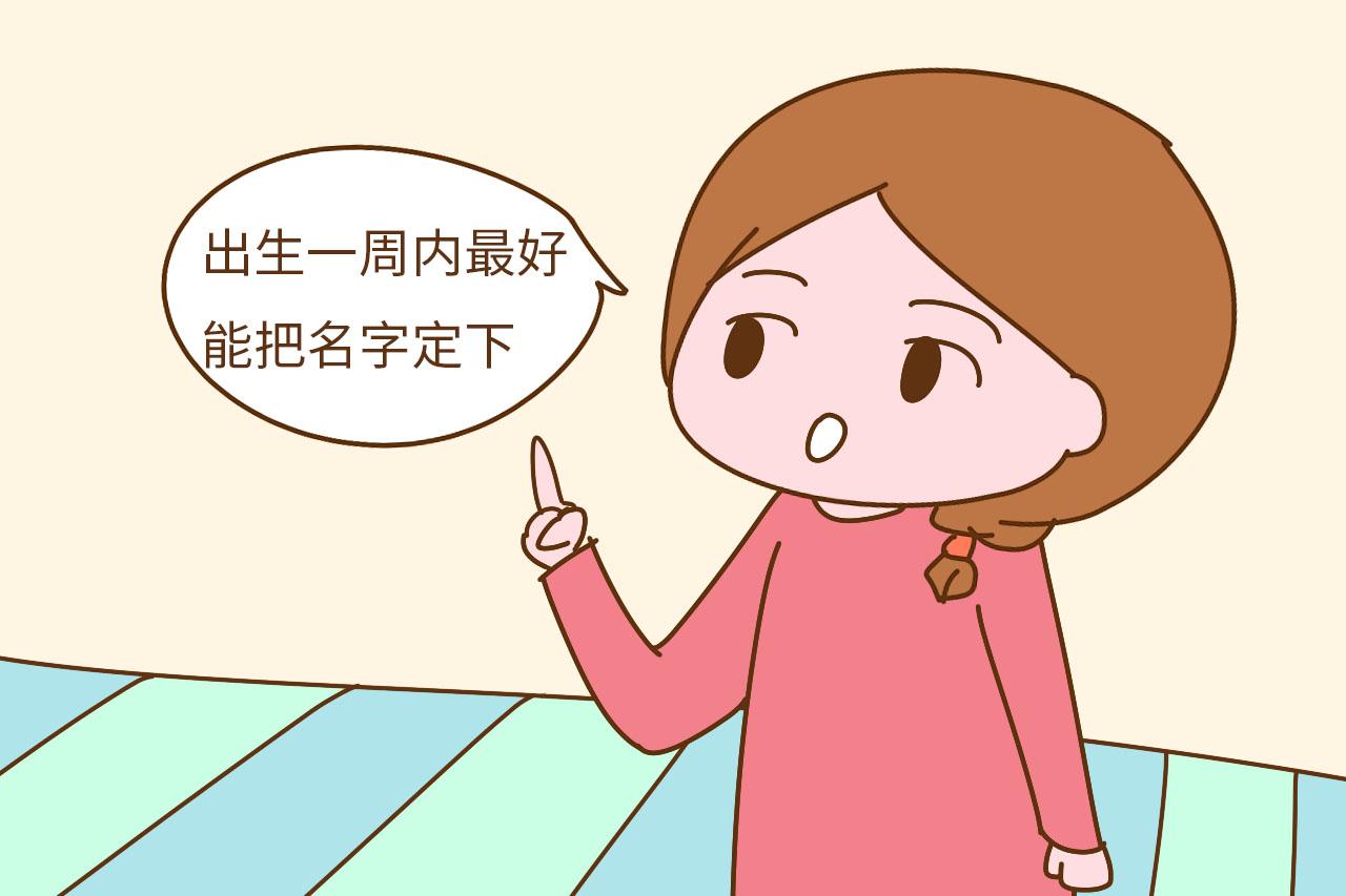 孩子取名要趁早, 错过这个时间段会很麻烦, 你家取好了吗?