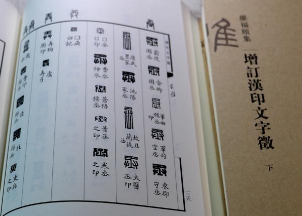 除了临摹汉印，你还有一些事可以