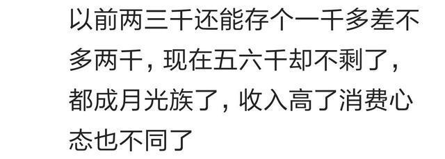 工资由低到高心态变化是一种什么体验, 看百万网友心酸回答
