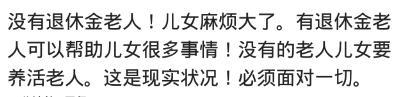 男方父母没有退休金还要嫁吗? 网友: 女儿自己去体验了就太晚了