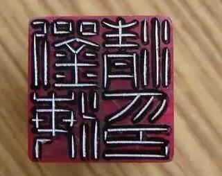 篆刻的基本刀法练习（仅限于基础