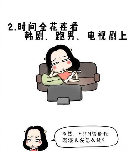 单身女生的九大特征: 现在的我很乖, 没有谈恋爱