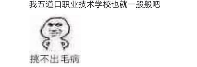 说一说你们亲戚口中的大学有多差劲? 网友: 感觉重本只是一个玩笑