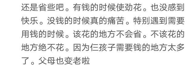 你认为钱是省出来的还是赚出来的? 网友: 我都是入不敷出