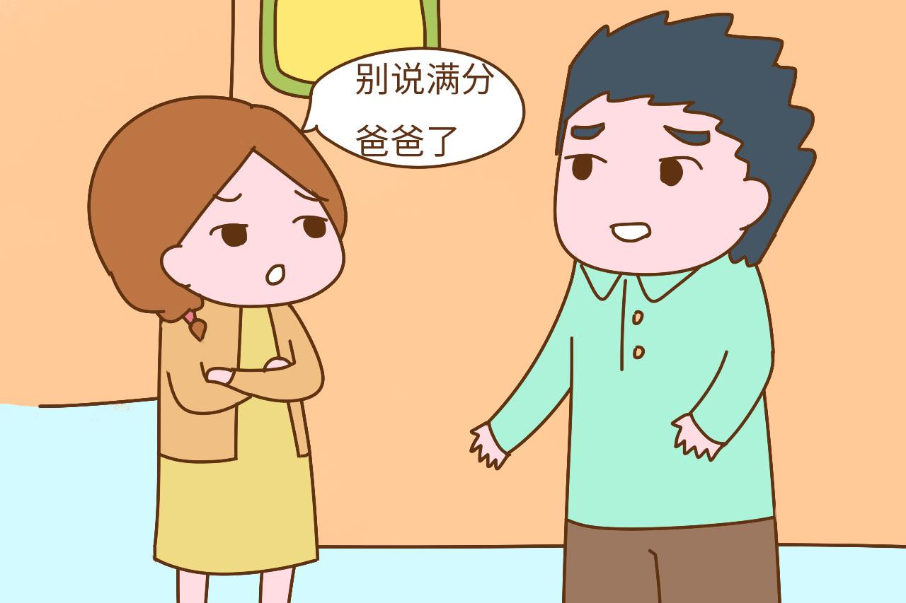 “别说当个满分爸爸了, 你能做到60分, 我就不唠叨你了”