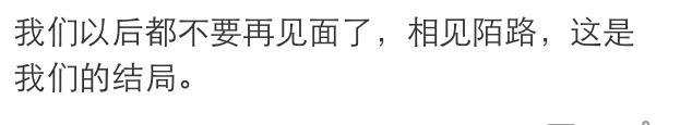 你们分手时说的最后一句话是什么, 还记得吗
