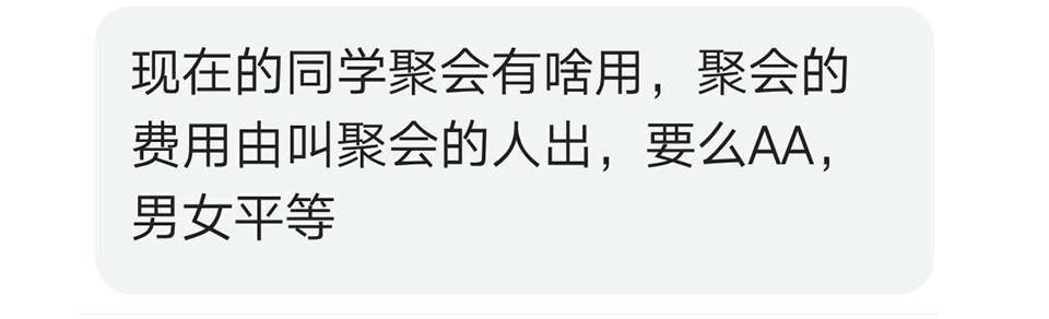 同学聚会, 你能接受男生AA, 女生免单吗? 网友: 女生为什么例外