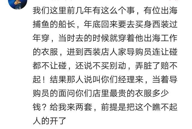 你经历过穿着朴素被导购员看不起的事吗? 穿着大裤衩拧一口袋钱!