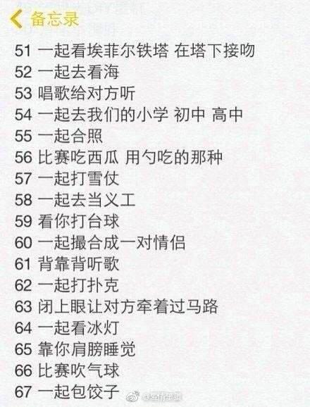 情侣之间必做的一百件事, 还在等什么, 快找个人一起完成