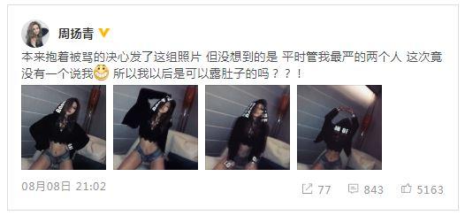 周扬青晒性感照疑喊话罗志祥? 我可以露肚子吗?