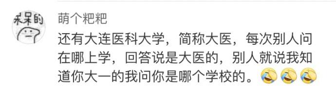 你们学校的简称是什么? 太有毒了吧