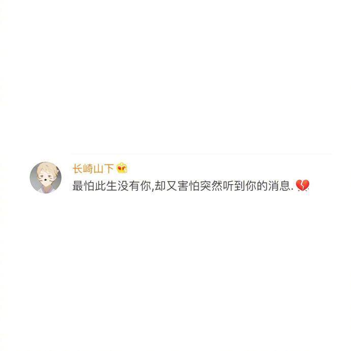 无数次说要放弃, 还是舍不得, 余生好长, 你太难忘