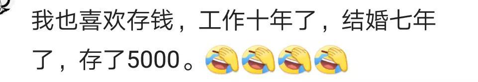 有个会存钱的老婆是什么体验? 网友: 存钱有瘾