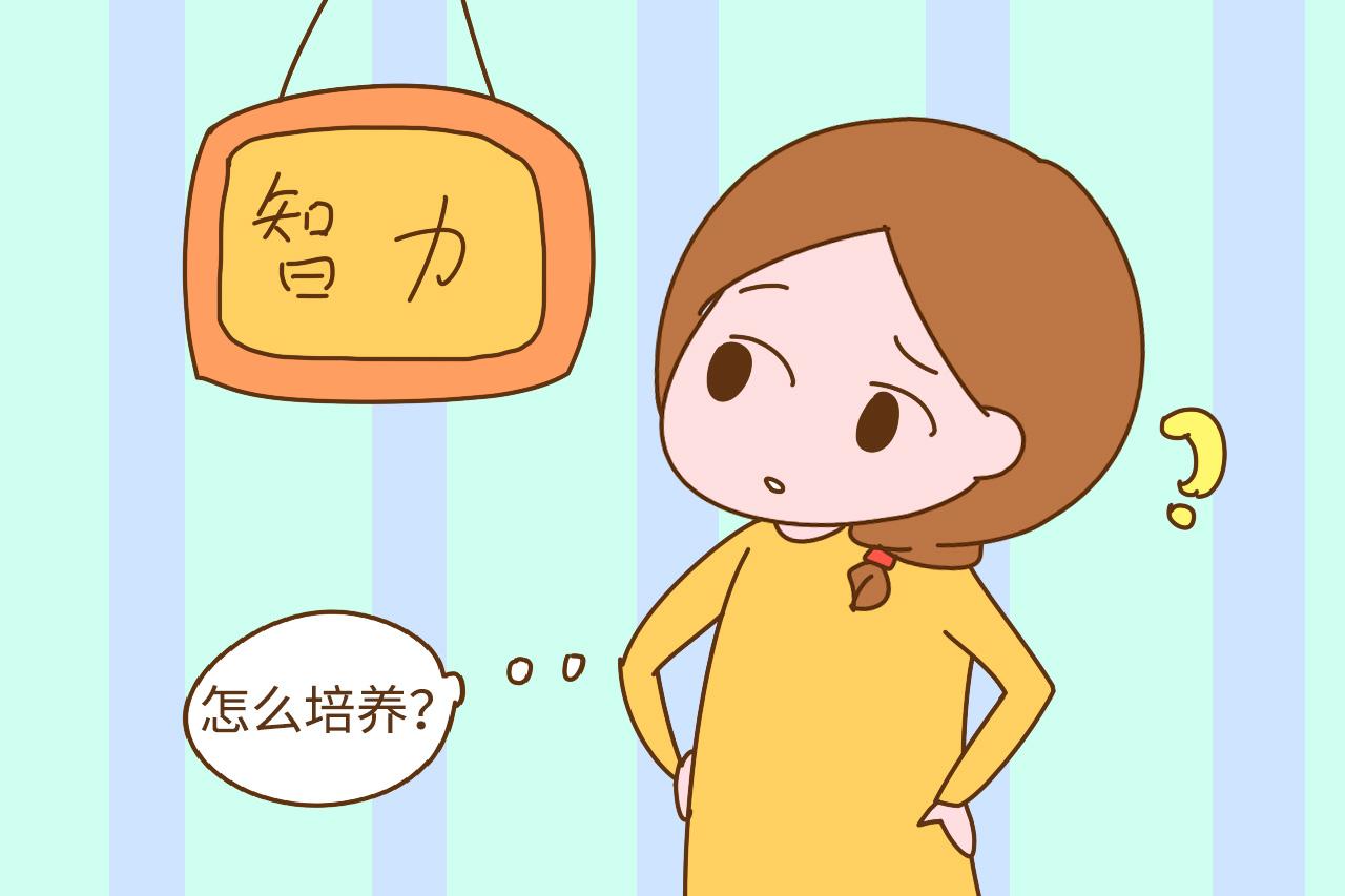 家有1—5岁孩子的家长要注意, 别错过培养孩子智商的黄金时间