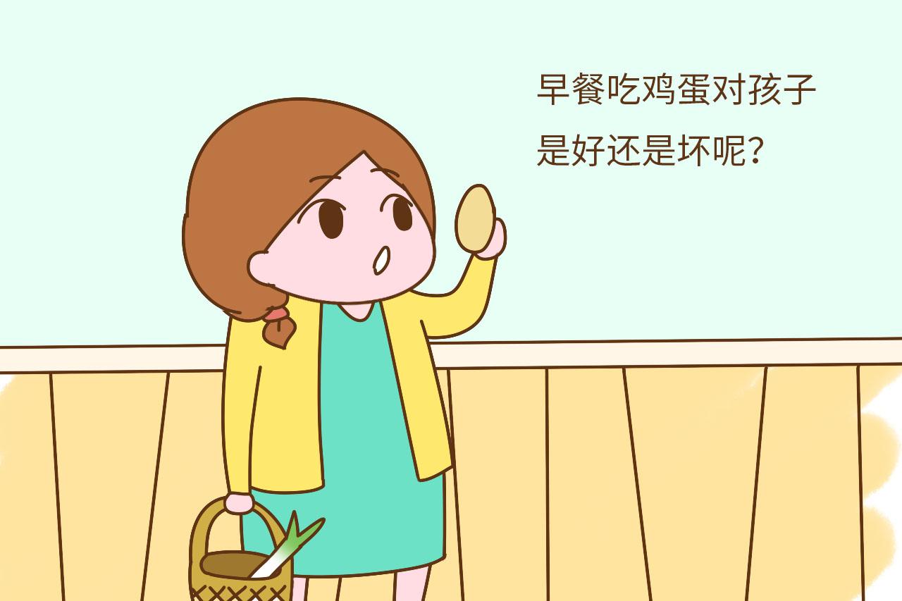 早上吃鸡蛋, 对孩子的身体是好还是坏? 希望你明白