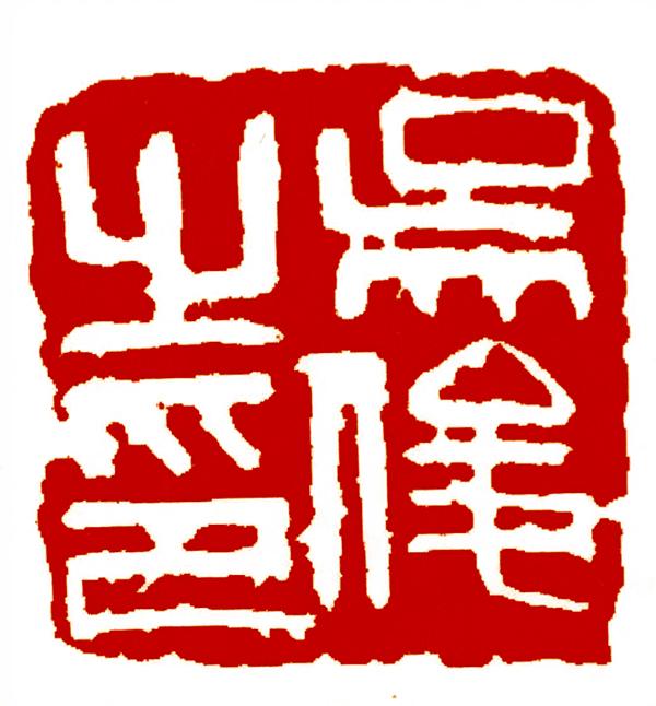 吴昌硕：吴俊之印
边款上说：汉