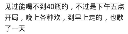说说你见过最能喝酒的人, 能喝多少? 先说好, 不带吹牛的