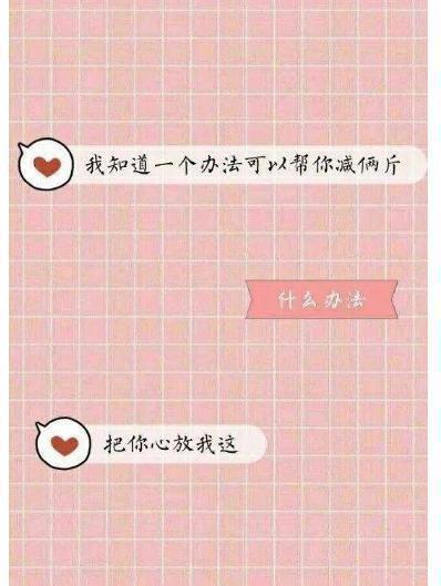 撩妹套路词, 撩妹套路对话截图, 有创意的撩妹句子
