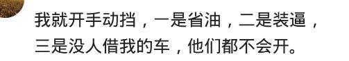 喜欢手动挡的人是怎么想的? 网友: 开手动挡没人借我的车
