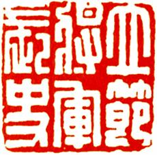 关于临摹汉印的量。为什么要临那