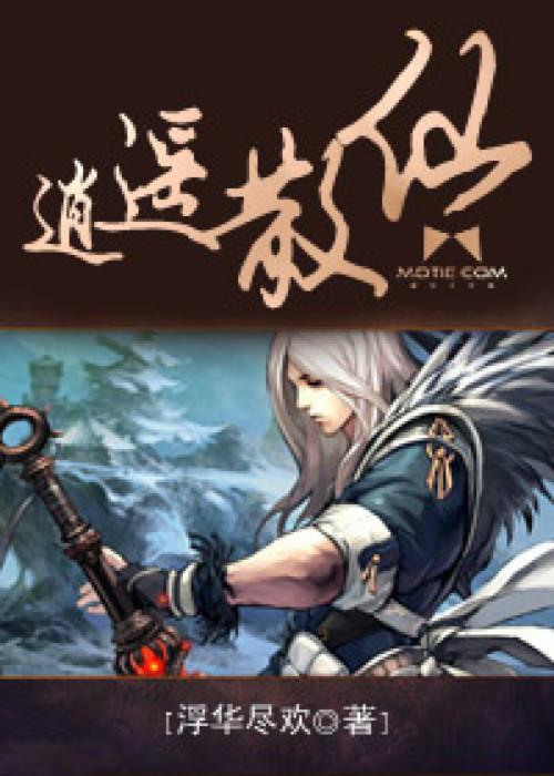 谁说《仙逆》之后, 再无仙侠, 这6本仙侠小说就不服!