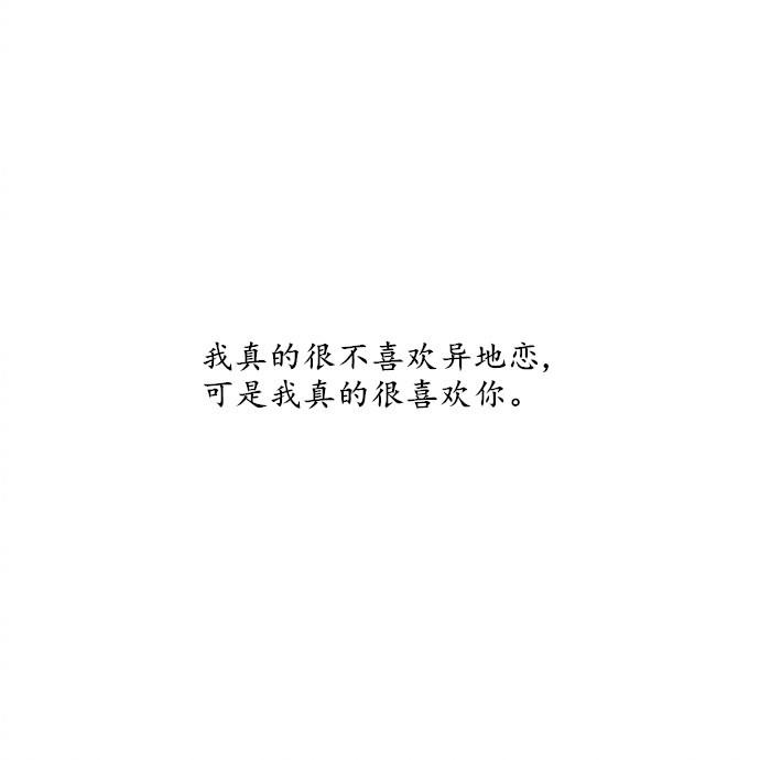我不喜欢异地恋, 可我没这么喜欢过一个人