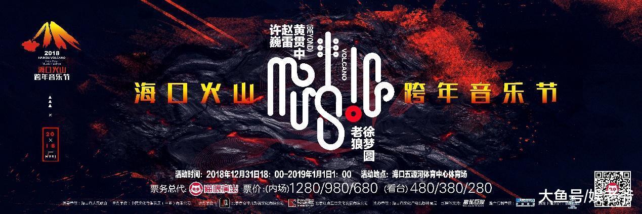 群星闪耀, 高光时刻: 2018海口火山音乐节, 狂野跨年