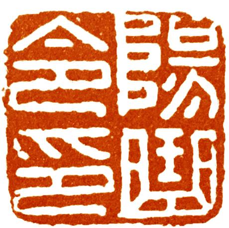 学篆刻，其历史意味不可忽视，一