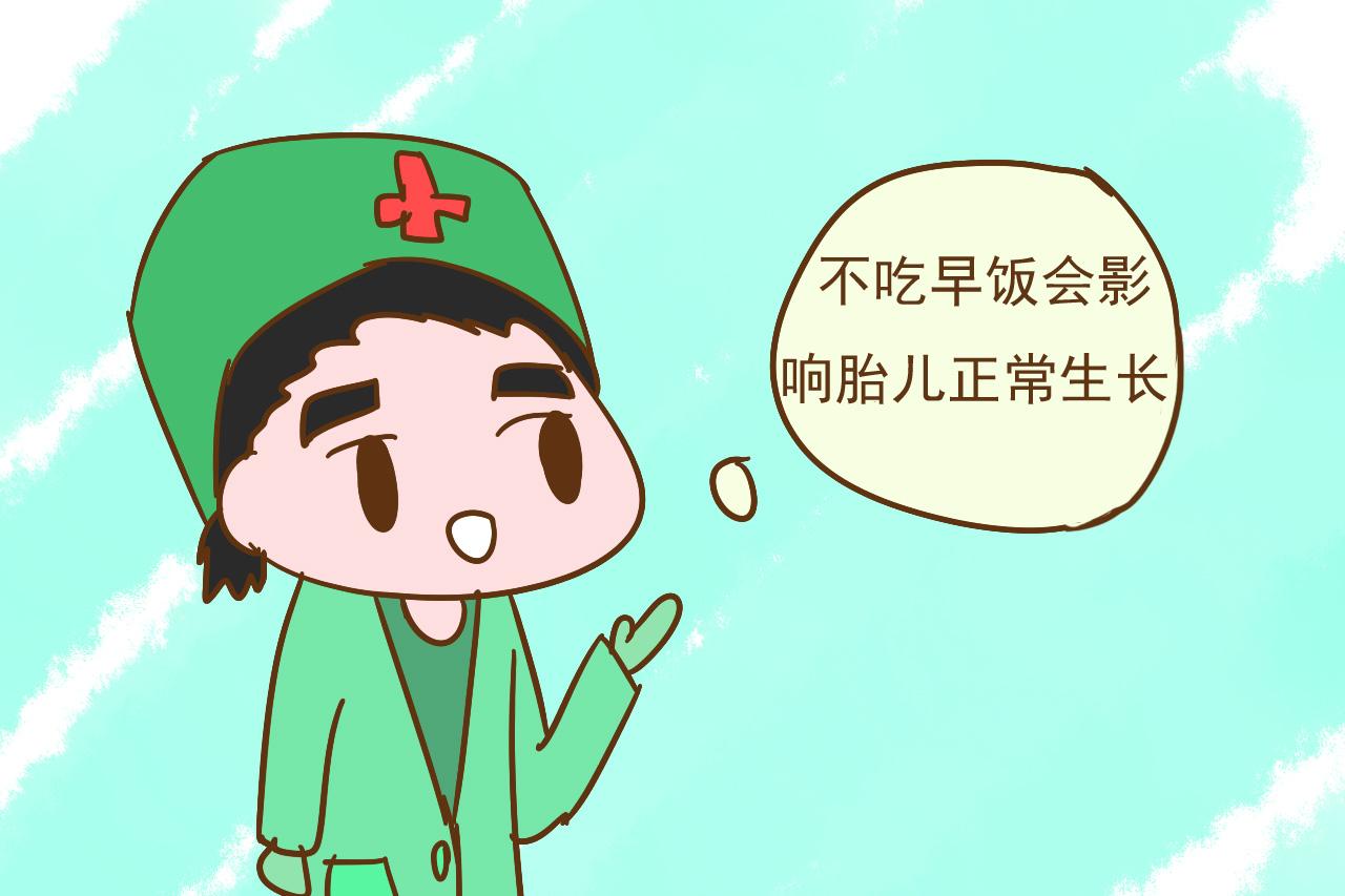 怀孕期间, 孕妈就算再懒也别忽视吃早饭, 可能会影响胎儿发育