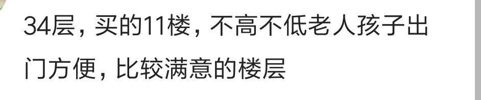 你觉得买房买几楼最好? 网友: 次顶楼是最好的