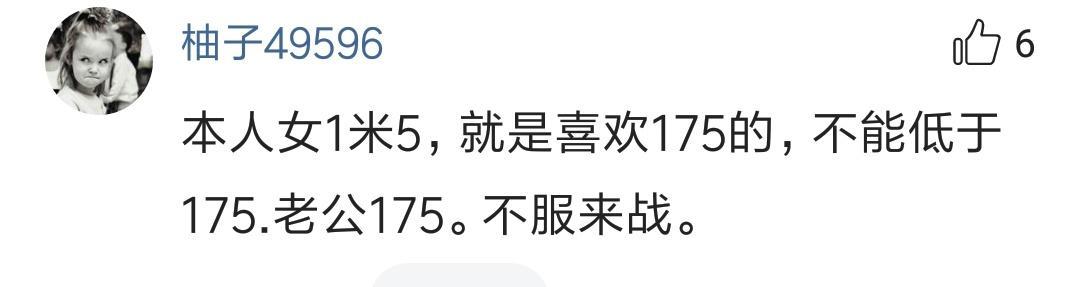 选择男朋友身高标准是多少? 网友: 1米5的我要求不能低于175