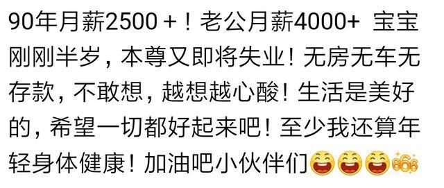 90后的打工族现在月薪多少了? 看看网友评论, 有没有和我一样的