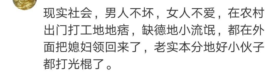 老实人不受女生待见, 网友的回复可是一针见血