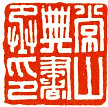西晋时期的官印，竖接三国魏制，