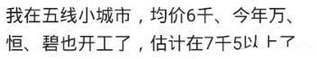 说说你们家乡的房价都涨到了多少? 网友: 进来我给你们讲个笑话