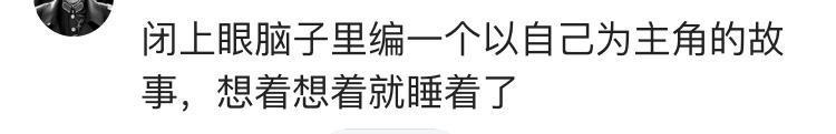 女生们睡觉前都会做哪些奇葩的事? 看看女生们是怎么回复的