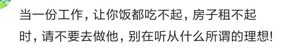 网友: 当一份工作, 让你租不起房吃不起饭还受委屈, 就不要去做了
