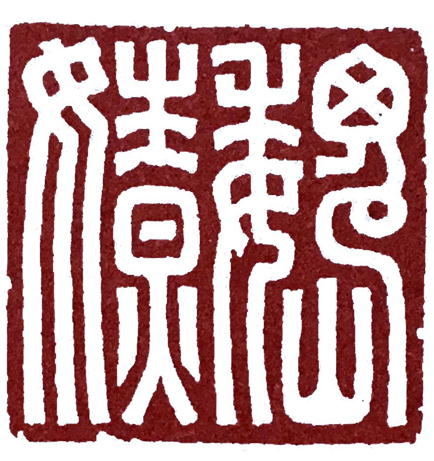 汉印中玉印属于典雅一种类型，因