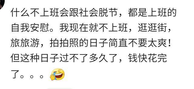 别和我谈理想, 我的理想就是不上班! 你闲在家里最久的一次是多久