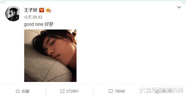 王子异深夜发自拍回馈粉丝, 因注重细节被网友称赞!