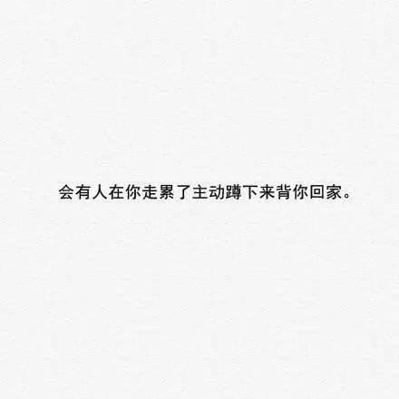 你要相信, 世界这么大 总会有一个人在等你