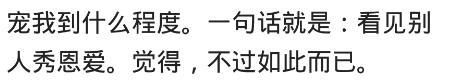 男朋友能宠你到什么程度? 网友: 跟他在一起感觉自己是个残废